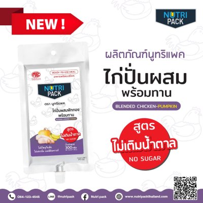 Nutri-Pack Chicken  นูทริแพคสูตรไก่ไม่เติมน้ำตาล 1 ถุง