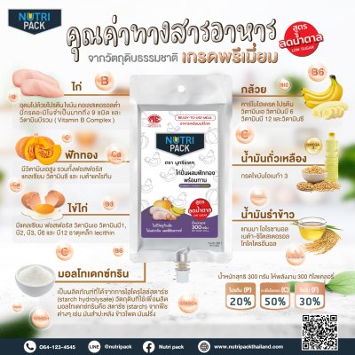 Nutri-Pack Chicken  นูทริแพคสูตรไก่ไม่เติมน้ำตาล 1 ถุง