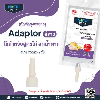 Adaptor Tuna ข้อต่อสูตรไก่ (สีขาว)