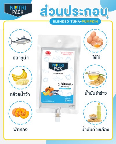 Nutri-Pack Tuna  นูทริแพคสูตรทูน่า 1 ถุง