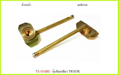 BAOLONG จุ๊บขันเกลียว TR1078A