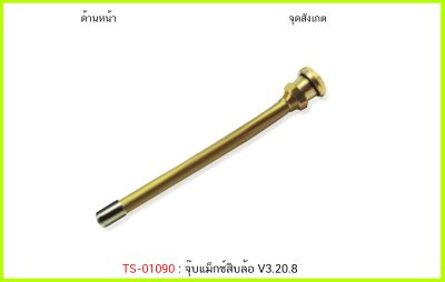 BAOLONG  จุ๊บแม็กซ์สิบล้อ V3-20-8