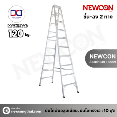 Newcon บันไดพับ 2 ทาง 10 ฟุต ขึ้นแป๊ปเหลี่ยม (ความหนา 1.5 มม.)