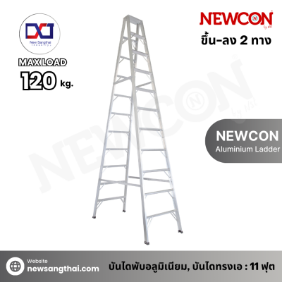 Newcon บันไดพับ 2 ทาง 11 ฟุต ขึ้นแป๊ปเหลี่ยม (ความหนา 1.5 มม.)