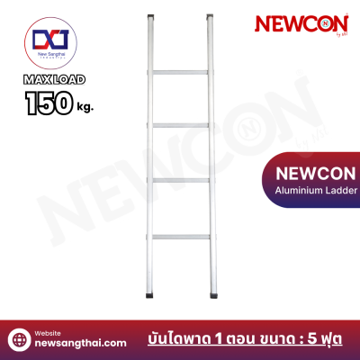 NEWCON บันไดพาด 1 ตอน ขนาด 5 ฟุต ยาว 1.50 เมตร