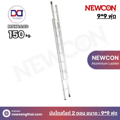 NEWCON บันไดเลื่อน-สไลด์ 2 ตอน ขนาด 9*9 ฟุต ยาว 4.80 เมตร