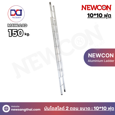 NEWCON บันไดเลื่อน-สไลด์ 2 ตอน ขนาด 10*10 ฟุต ยาว 5.40 เมตร