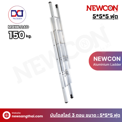 NEWCON บันไดเลื่อน-สไลด์ 3 ตอน ขนาด 5*5*5 ฟุต ยาว 3.30 เมตร