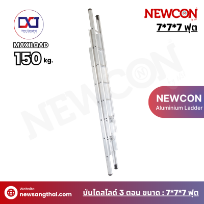 NEWCON บันไดเลื่อน-สไลด์ 3 ตอน ขนาด 7*7*7 ฟุต ยาว 5.10 เมตร