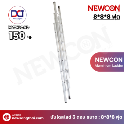 NEWCON บันไดเลื่อน-สไลด์ 3 ตอน ขนาด 8*8*8 ฟุต ยาว 6 เมตร