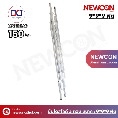NEWCON บันไดเลื่อน-สไลด์ 3 ตอน ขนาด 9*9*9 ฟุต ยาว 6.90 เมตร