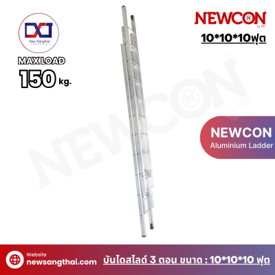 NEWCON บันไดเลื่อน-สไลด์ 3 ตอน ขนาด 10*10*10 ฟุต ยาว 7.80 เมตร
