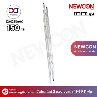 NEWCON บันไดเลื่อน-สไลด์ 3 ตอน ขนาด 11*11*11 ฟุต ยาว 8.70 เมตร