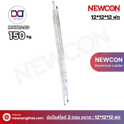 NEWCON บันไดเลื่อน-สไลด์ 3 ตอน ขนาด 12*12*12 ฟุต ยาว 9.60 เมตร