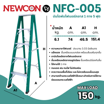 NEWCON FC บันไดไฟเบอร์กลาส บันไดกันไฟดูด ขนาด 5 ฟุต