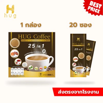 HUG Coffee กาแฟสุขภาพไม่มีน้ำตาล ประกอบไปด้วยสมุนไพร 25 ชนิด เซ็ต 6 กล่อง แถมฟรี 10 ซอง