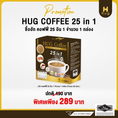 HUG Coffee กาแฟสุขภาพไม่มีน้ำตาล ประกอบไปด้วยสมุนไพร 25 ชนิด เซ็ต 1 กล่อง