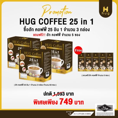 HUG Coffee กาแฟสุขภาพไม่มีน้ำตาล ประกอบไปด้วยสมุนไพร 25 ชนิด เซ็ต 3 กล่อง แถมฟรี 5 ซอง