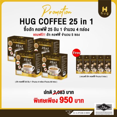 HUG Coffee กาแฟสุขภาพไม่มีน้ำตาล ประกอบไปด้วยสมุนไพร 25 ชนิด เซ็ต 4 กล่อง แถมฟรี 5 ซอง