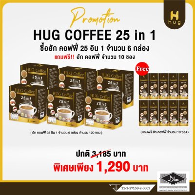 HUG Coffee กาแฟสุขภาพไม่มีน้ำตาล ประกอบไปด้วยสมุนไพร 25 ชนิด เซ็ต 6 กล่อง แถมฟรี 10 ซอง