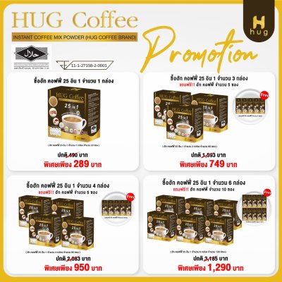 HUG Coffee กาแฟสุขภาพไม่มีน้ำตาล ประกอบไปด้วยสมุนไพร 25 ชนิด เซ็ต 6 กล่อง แถมฟรี 10 ซอง