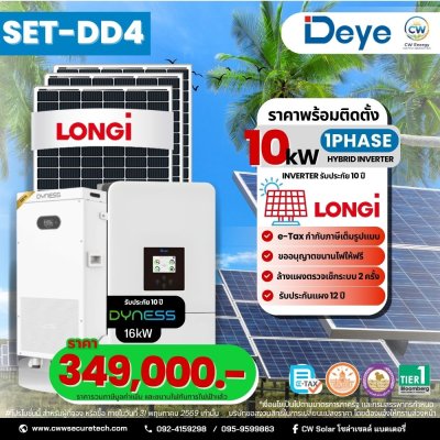 SET-DD4 DEYE INVERTER 10kW 1เฟส แบตเตอรี่ Dyness 16 kW
