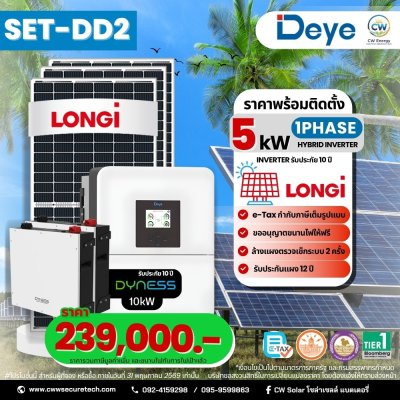 SET-DD2 DEYE INVERTER 5kW 1เฟส แบตเตอรี่ Dyness 10 kW