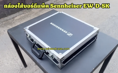กล่องใส่บอร์ดีแพ็ค Sennheiser EW-D-SK