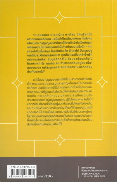 Novel/Novella : เบดานาบาลา : ชีวิตและวันเวลาของหล่อน