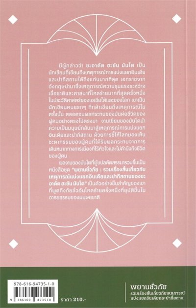 Novel/Novella : พยานชั่วภัย : รวมเรื่องสั้นเกี่ยวกับเหตุการณ์แบ่งแยกอินเดียและปากีสถาน
