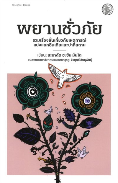 Novel/Novella : พยานชั่วภัย : รวมเรื่องสั้นเกี่ยวกับเหตุการณ์แบ่งแยกอินเดียและปากีสถาน