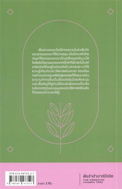 Novel/Novella : ต้นจำปาอาร์มีเนีย