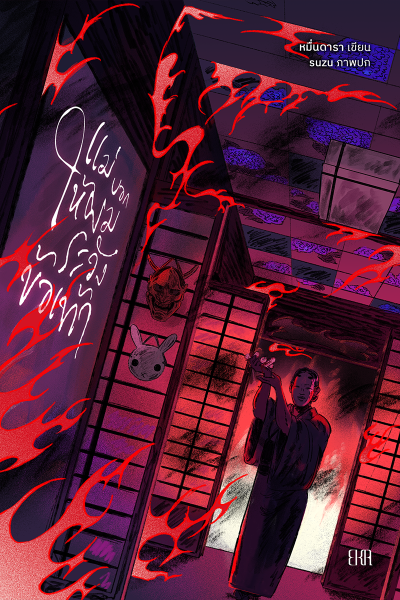 Novel : แม่บอกให้ผมระวังข้อเท้า