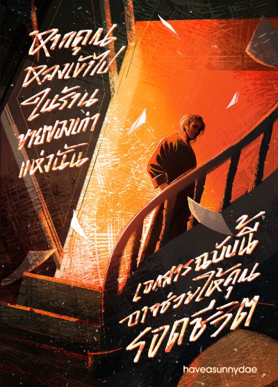 Novel/Novella : หากคุณหลงเข้าไปในร้านขายของเก่าแห่งนั้น เอกสารฉบับนี้อาจช่วยให้คุณรอดชีวิต