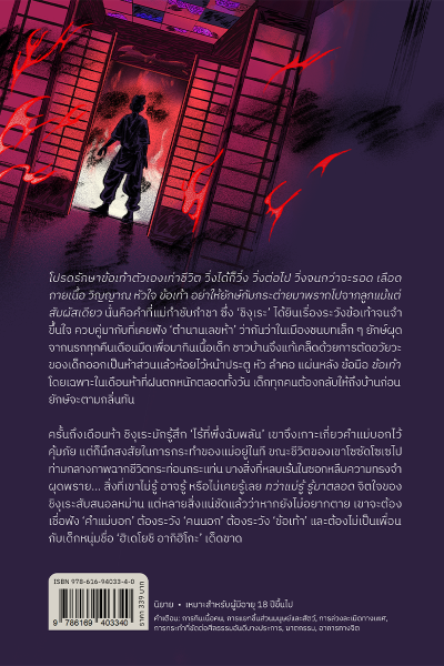 Novel : แม่บอกให้ผมระวังข้อเท้า