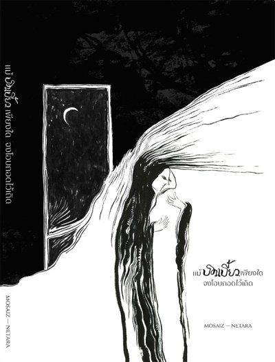 poem/zine : แม้บิดเบี้ยวเพียงใด จงโอบกอดไว้เถิด