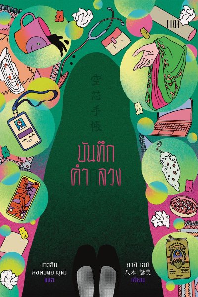 Novel : บันทึกคำกลวง