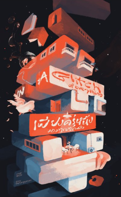 novel : เพียงครู่หนึ่งของทุกสรรพสิ่ง In a glitch of everything