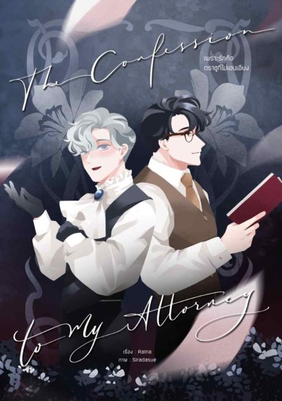 Novel : The Confession to My Attorney