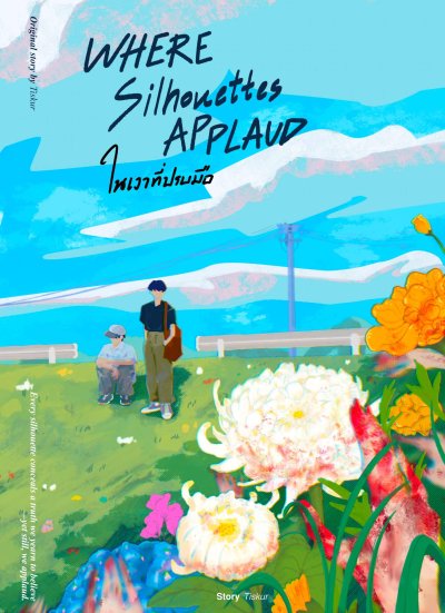 novel : ในเงาที่ปรบมือ Where Silhouettes Applaud