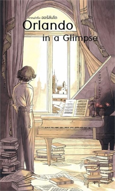 Novel : Orlando in a Glimpse หากเล่าถึงออร์ลันโด