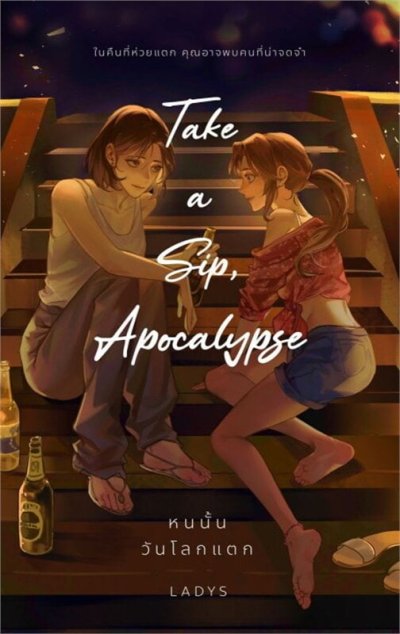 Novel : Take a Sip, Apocalypse หนนั้นวันโลกแตก