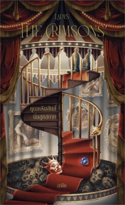 Novel : The Crimsons’ คุณคริมสันส์นั้นสุขสบาย