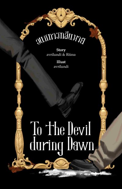 Novel : อนธการกลืนหาย To the Devil during Dawn