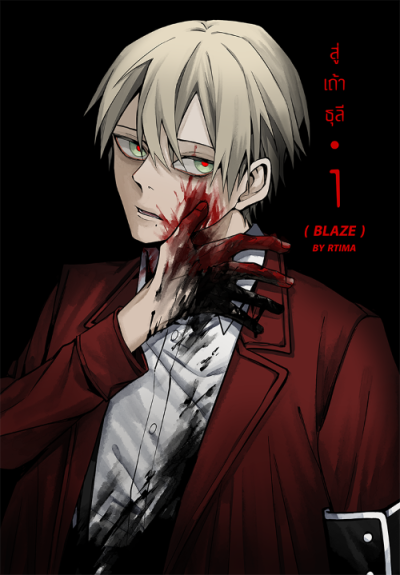 Comic : BLAZE สู่เถ้าธุลี 1
