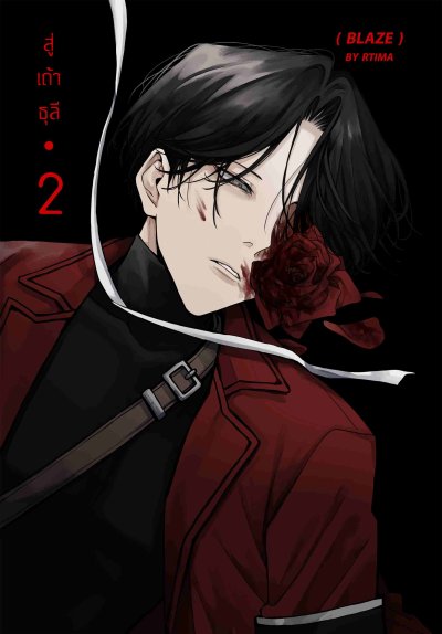 Comic : BLAZE สู่เถ้าธุลี 2