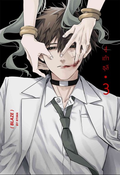 Comic : BLAZE สู่เถ้าธุลี 3