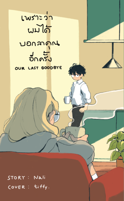 Novel : เพราะว่าผมได้บอกลาคุณอีกครั้ง our last goodbye