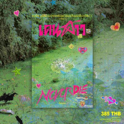 Novel : เดนดาว never die