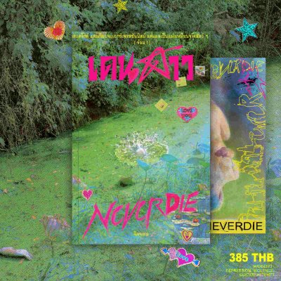 Novel : เดนดาว never die